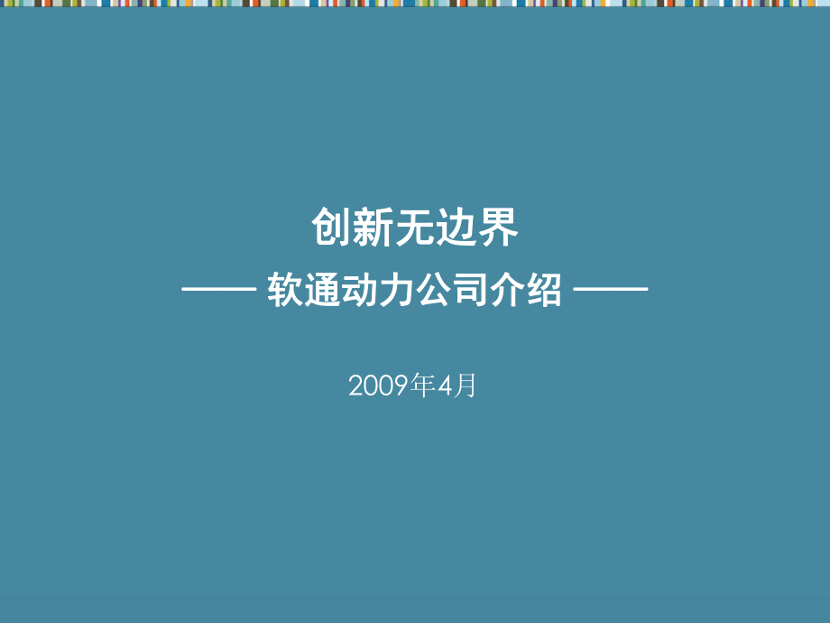 软通动力总体介绍课件.ppt_第1页