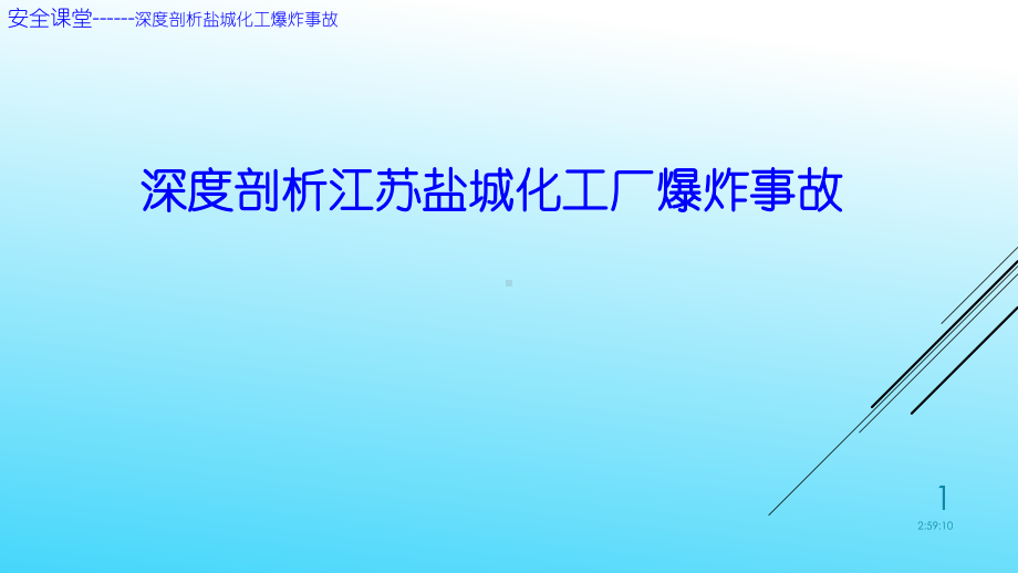 深度剖析江苏盐城化工厂爆炸事故课件.pptx_第1页