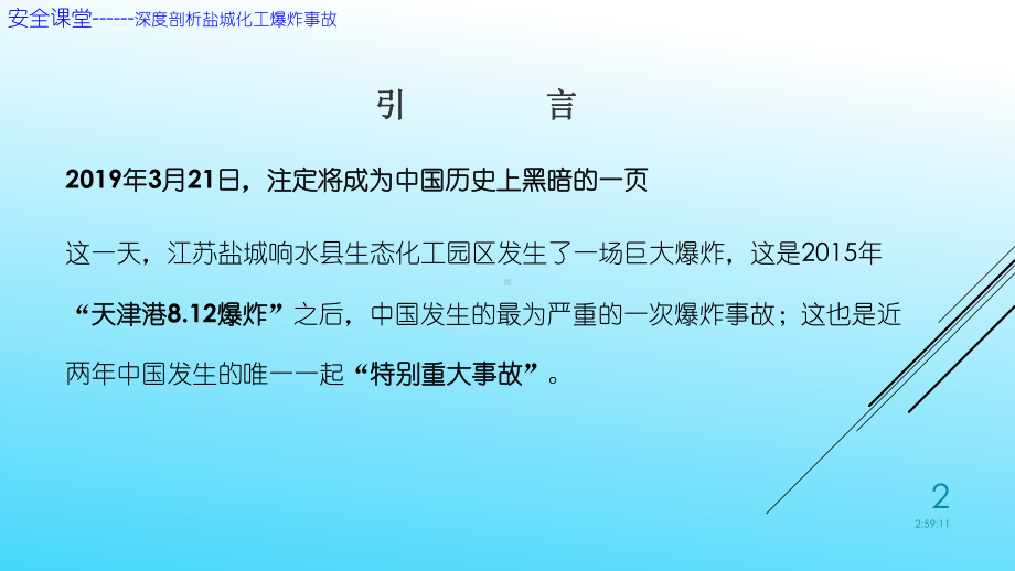 深度剖析江苏盐城化工厂爆炸事故课件.pptx_第2页