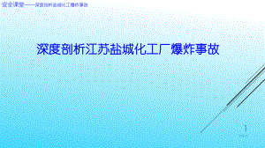 深度剖析江苏盐城化工厂爆炸事故课件.pptx