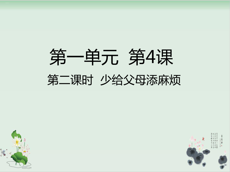 少给父母添麻烦-课件.ppt_第1页