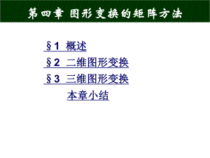 计算机绘制地质图-第4章-图形变换的矩阵方法课件.ppt