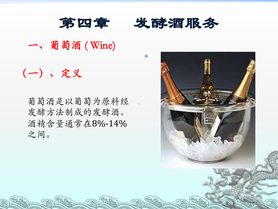 第四章发酵酒服务课件.ppt_第1页