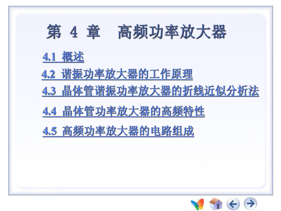 第4章高频电子线路课件.ppt_第1页