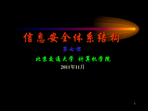 第七课-信息系统安全保障体系结构标准-信息安全体系结构课件.ppt