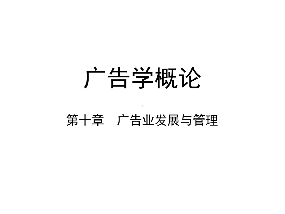 第十章-广告业发展与管理-(《广告学概论》课件).pptx_第1页