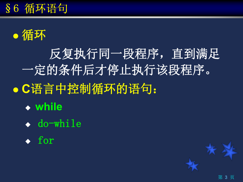 第六章循环体程序设计课件.ppt_第3页