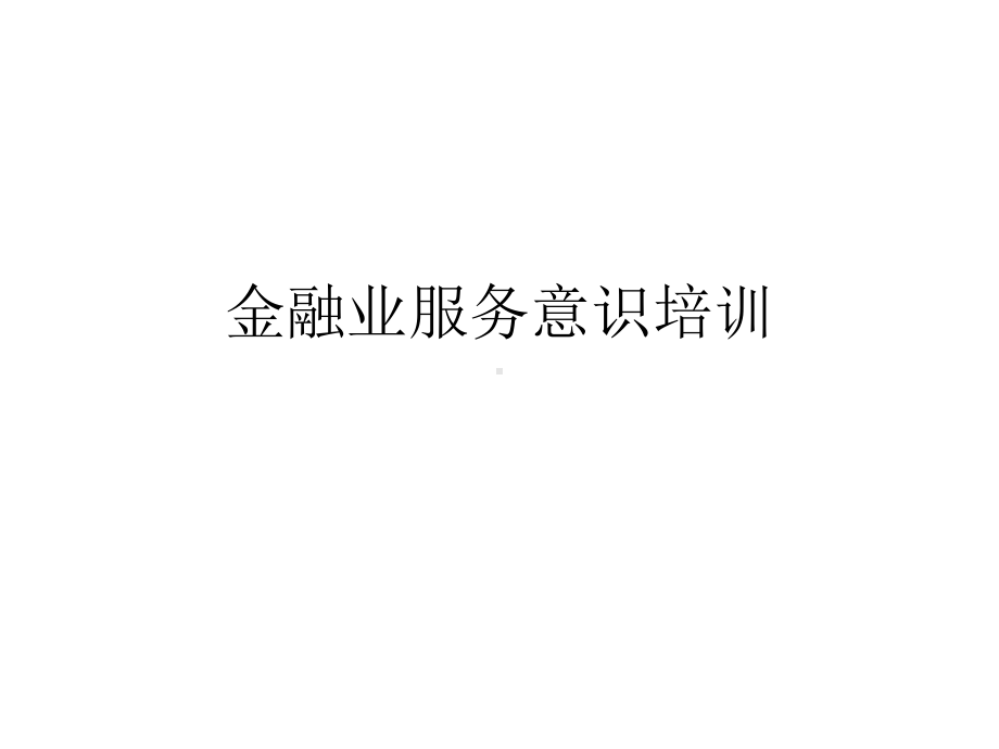 金融业服务意识培训课件.ppt_第1页