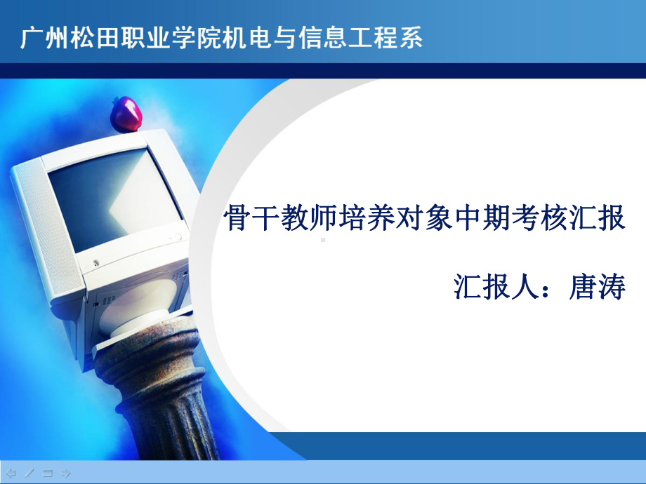 骨干教师培养对象考核汇报课件.ppt_第1页