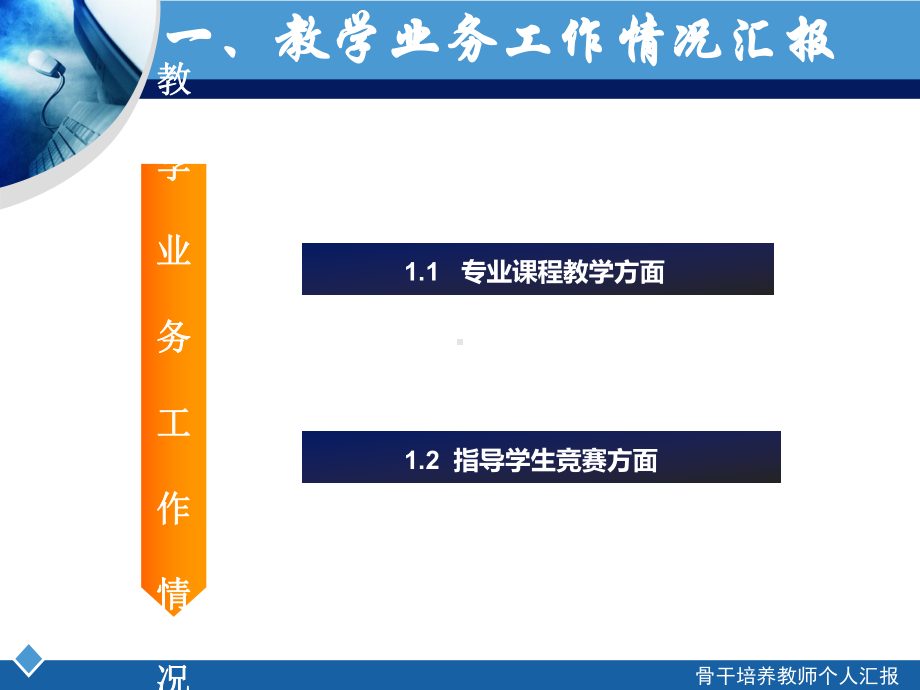 骨干教师培养对象考核汇报课件.ppt_第3页