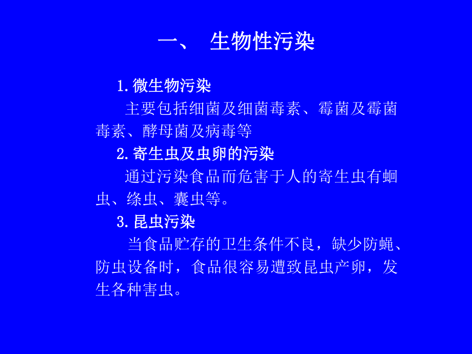 第五章-食品卫生与安全-课件.ppt_第3页