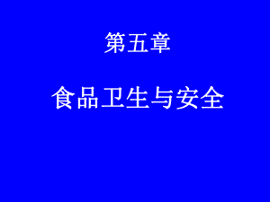 第五章-食品卫生与安全-课件.ppt