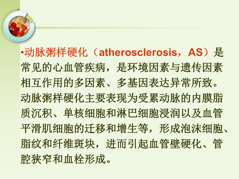 第二十二章抗动脉粥样硬化药课件.ppt_第2页