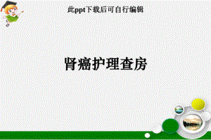 肾癌护理查房课件.ppt