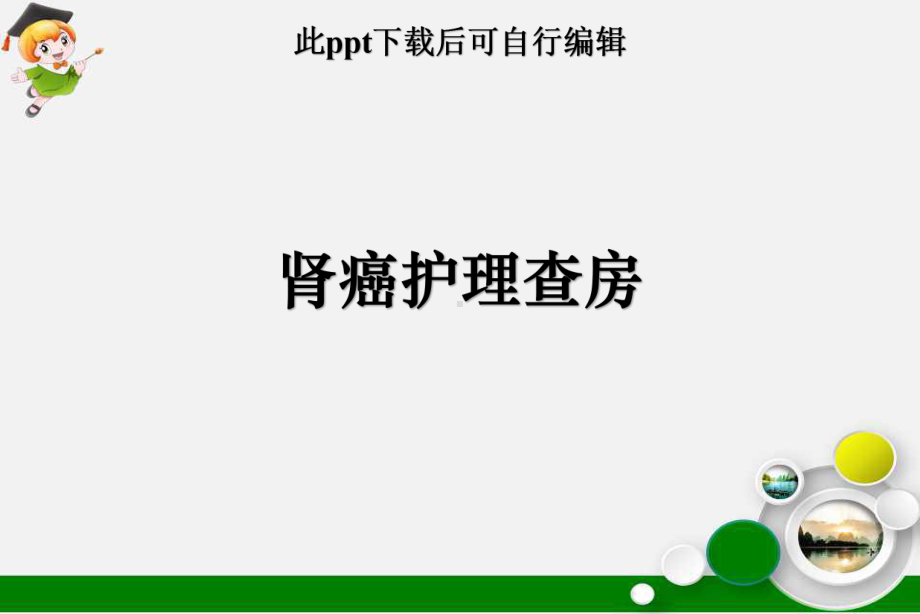 肾癌护理查房课件.ppt_第1页