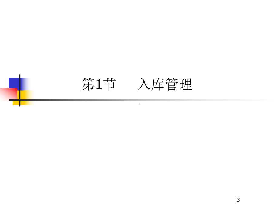 第5章仓储作业管理课件.ppt_第3页