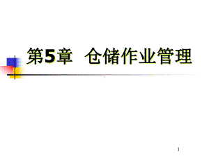 第5章仓储作业管理课件.ppt