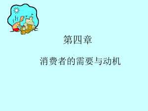 心理学课件-第四章需要与动机.ppt