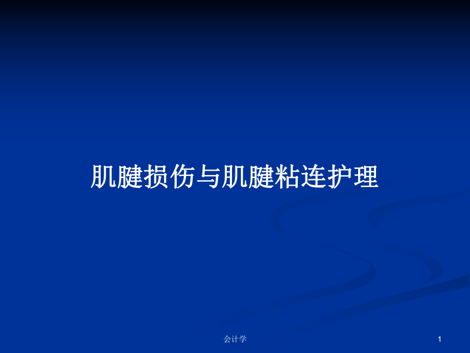 肌腱损伤与肌腱粘连护理教案课件.pptx_第1页