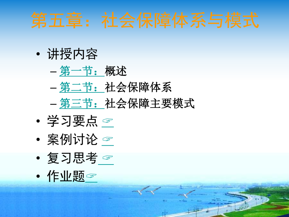 第五章社会保障体系与模式课件.ppt_第1页