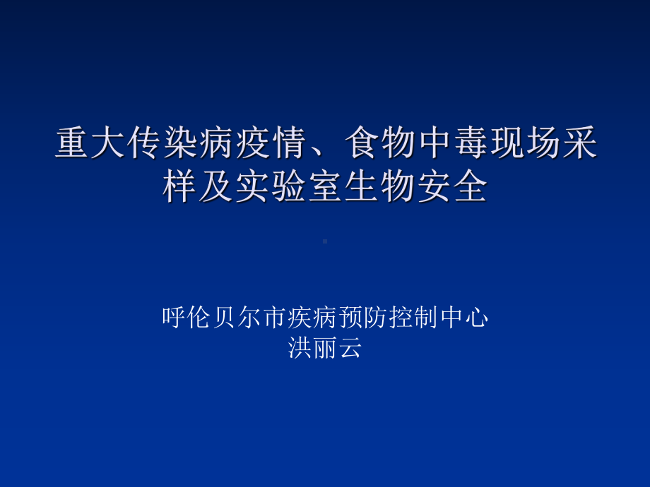 重大传染病疫情、食物中毒现场采样及实验室生物安全-课件.ppt_第1页