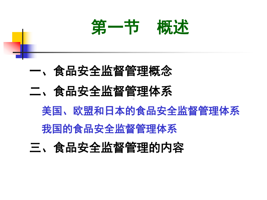 第十四章食品安全监督管理课件.ppt_第3页