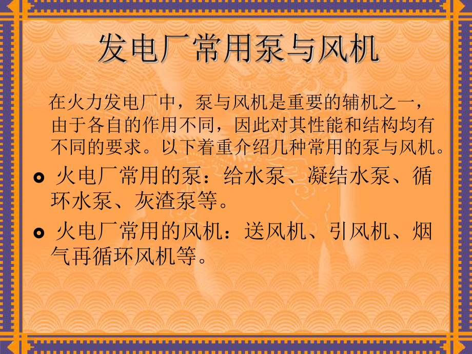 第七章发电厂常用泵与风机课件.ppt_第2页