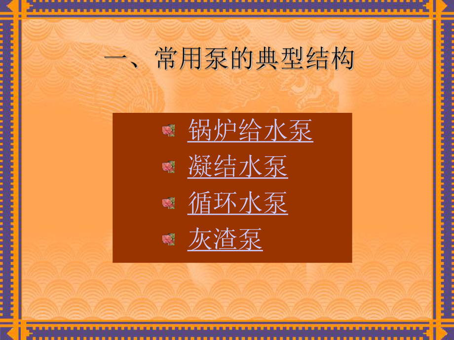 第七章发电厂常用泵与风机课件.ppt_第3页