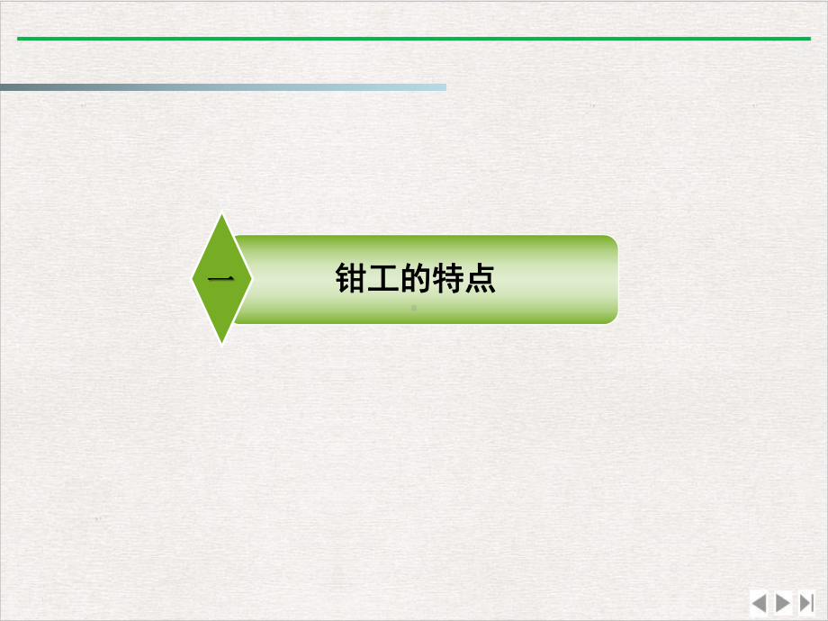 钳工理论知识介绍优质版课件.pptx_第2页