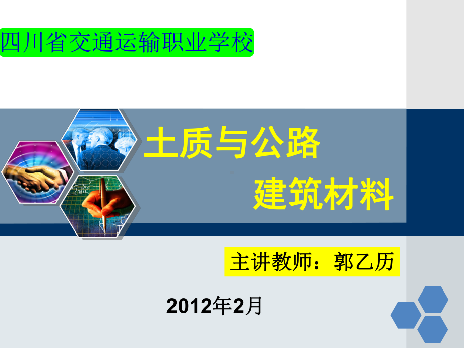 土质与公路建筑材料课件.ppt_第1页