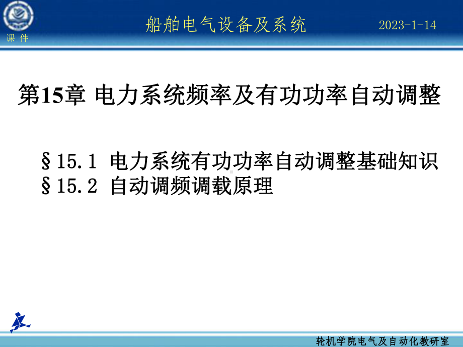 船舶电气设备及系统-第15章电力系统频率及有功功率自动调整课件.ppt_第1页