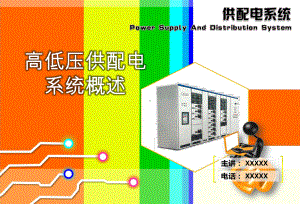 高低压供配电系统概述解析课件.ppt