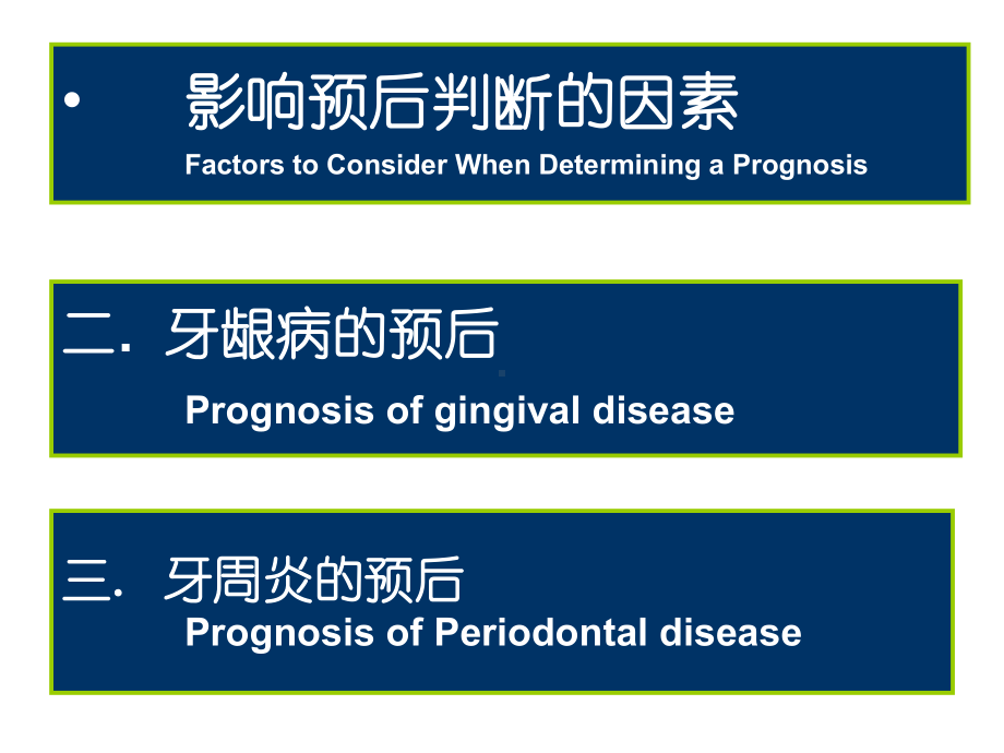 牙周病的预后和治疗计划-课件.ppt_第3页