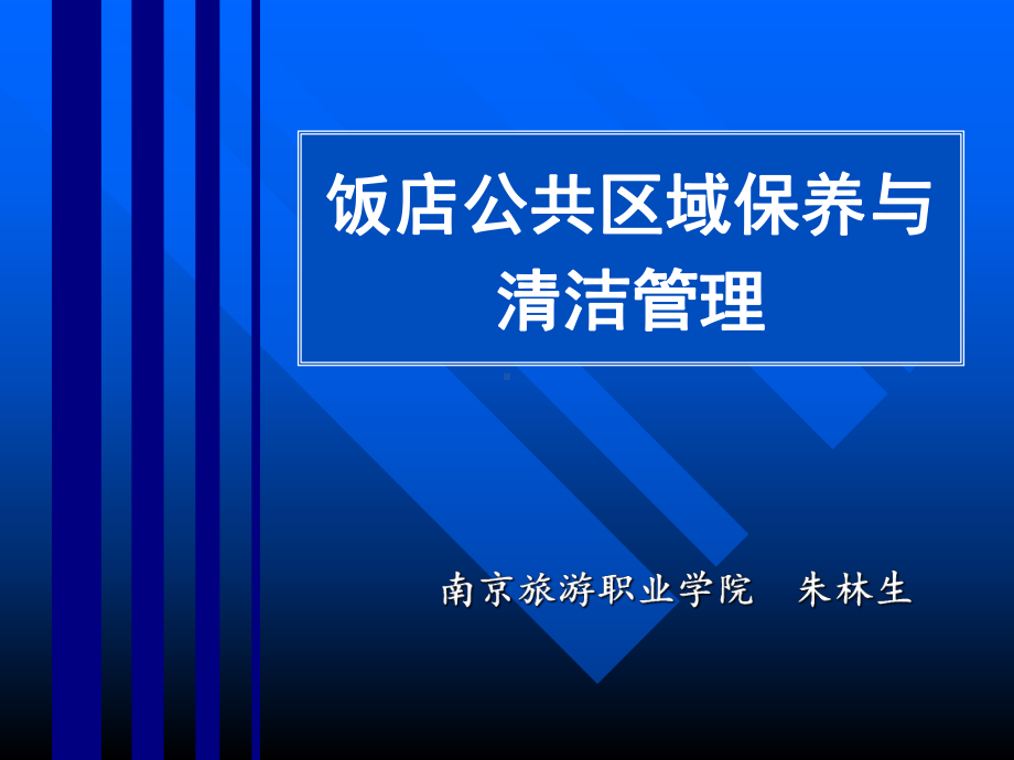 饭店公共区域保养及清洁管理课件.ppt_第2页