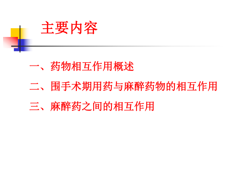 麻醉期间药物的相互作用课件.ppt_第2页