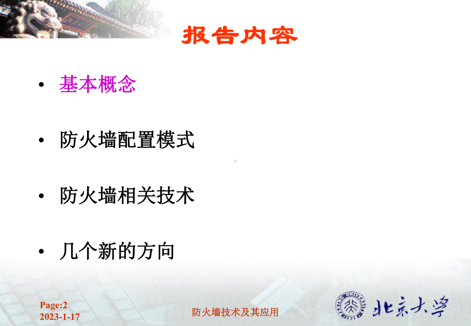 防火墙技术及其应用-资料课件.ppt_第2页