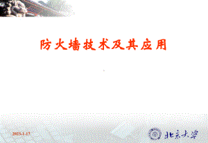 防火墙技术及其应用-资料课件.ppt