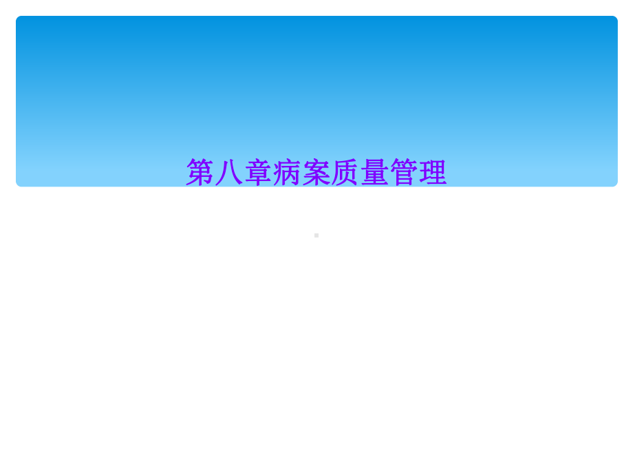 第八章病案质量管理课件.ppt_第1页