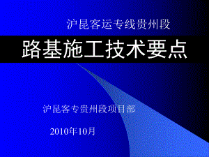 高速铁路路基施工技术要点课件.ppt