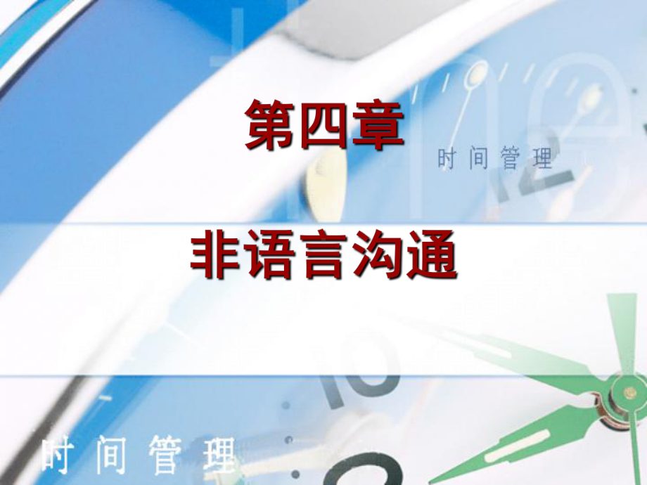 非语言沟通培训教材课件.ppt_第1页