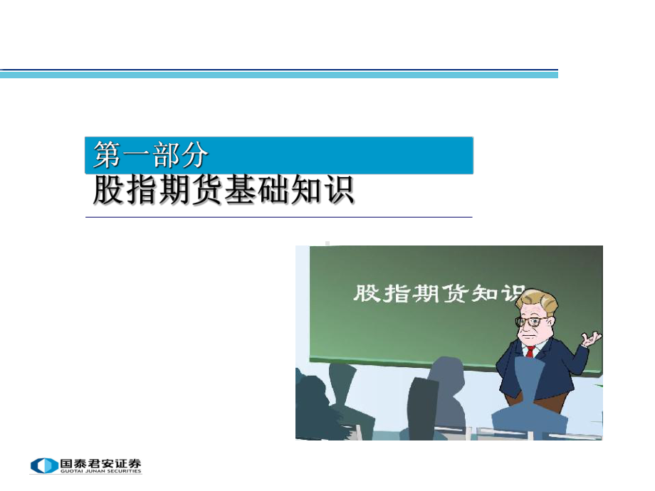 股指期货培训—初级班课件.ppt_第3页