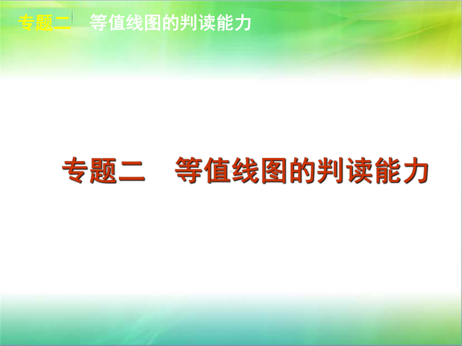 等值线专题复习(同名118)课件.ppt_第1页