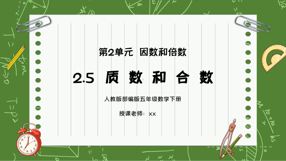 人教版五年级数学下册第二单元因数和倍数质数和合数课件.pptx_第1页