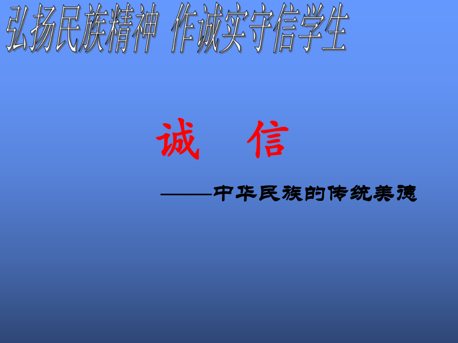 主题班会做一个诚实守信的中学生（共44张PPT）ppt课件.ppt_第1页