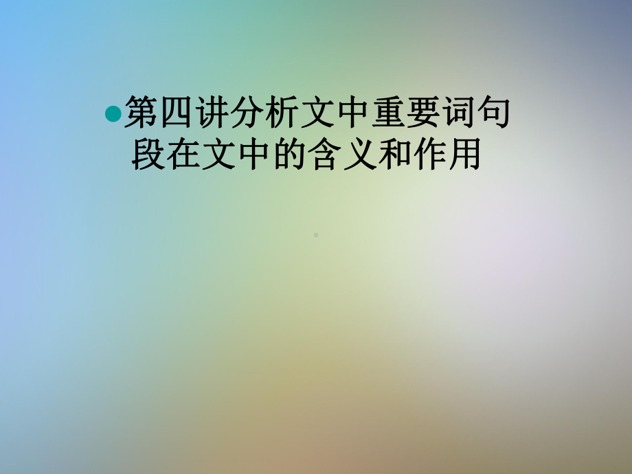 第四讲分析文中重要词句段在文中的含义和作用课件.pptx_第1页