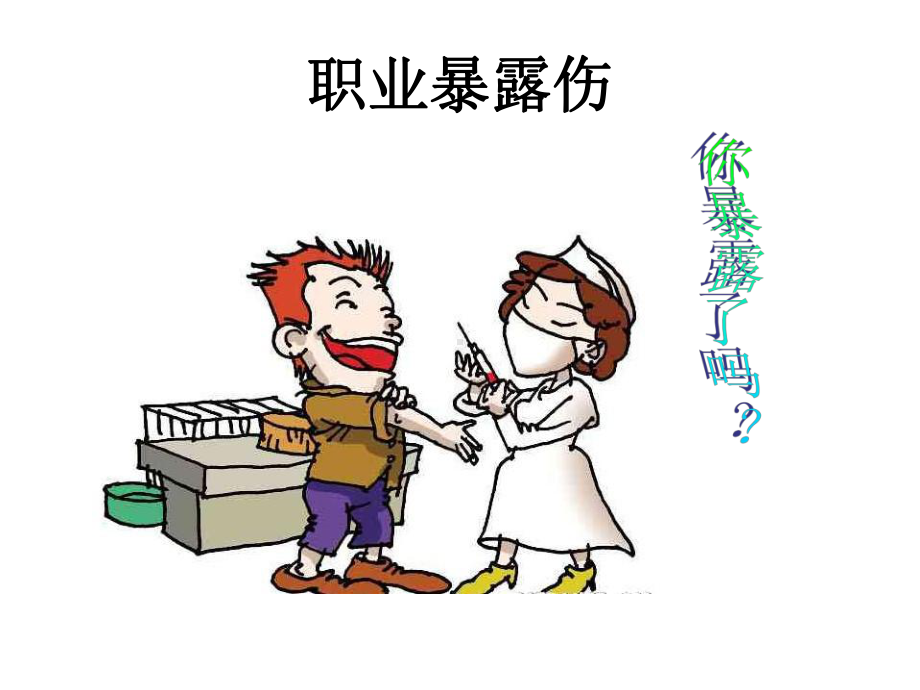 院感知识职业暴露伤讲座课件.ppt_第1页