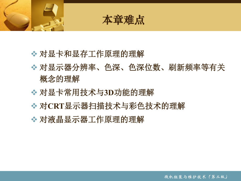 微机组装与维护第6章-显卡与显示器课件.ppt_第3页