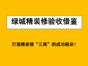 绿城精装修验收标准课件.pptx