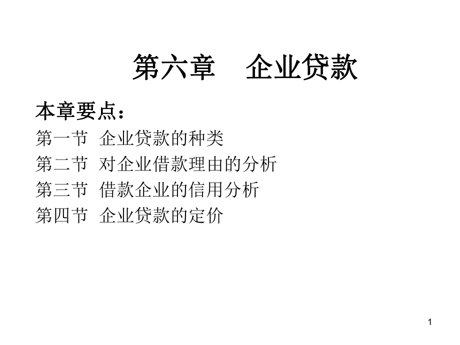 第6章-企业贷款-(《商业银行业务与经营》课件).ppt_第1页