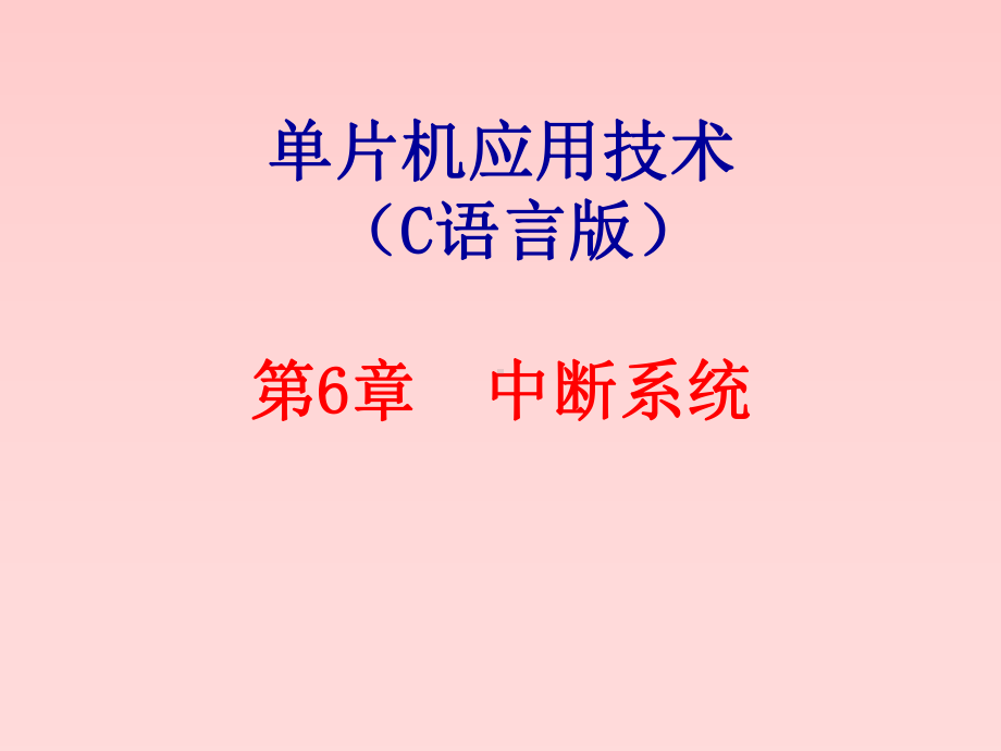 单片机应用技术-(-C语言版)第6章-中断系统课件.ppt_第1页